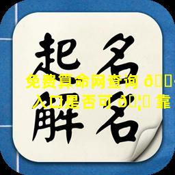 免费算命网查询 🌷 入口是否可 🦅 靠